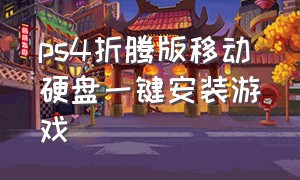 ps4折腾版移动硬盘一键安装游戏