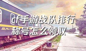 cf手游战队排行称号怎么领取