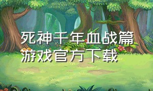 死神千年血战篇游戏官方下载