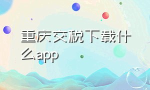 重庆交税下载什么app