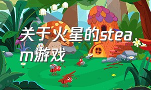 关于火星的steam游戏