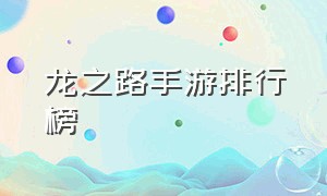 龙之路手游排行榜