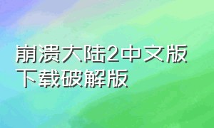 崩溃大陆2中文版下载破解版