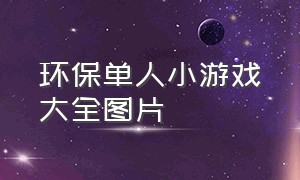 环保单人小游戏大全图片