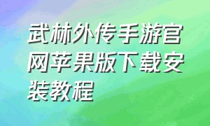 武林外传手游官网苹果版下载安装教程