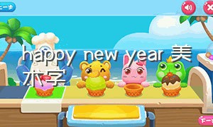 happy new year 美术字