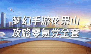 梦幻手游花果山攻略零氪党全套