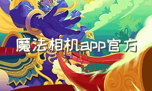 魔法相机app官方