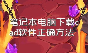 笔记本电脑下载cad软件正确方法