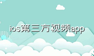 ios第三方视频app