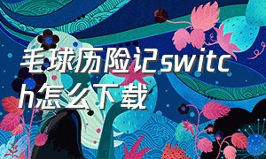 毛球历险记switch怎么下载