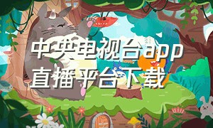 中央电视台app直播平台下载