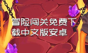 冒险闯关免费下载中文版安卓