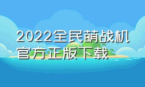 2022全民萌战机官方正版下载