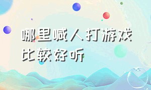 哪里喊人打游戏比较好听