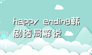 happy ending韩剧结局解说