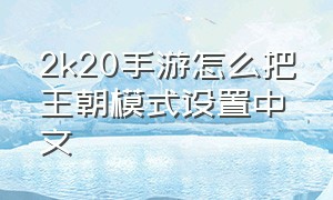 2k20手游怎么把王朝模式设置中文