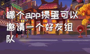 哪个app掼蛋可以邀请一个好友组队