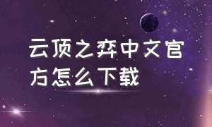 云顶之弈中文官方怎么下载