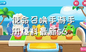 使命召唤手游手册爆料最新s6