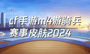 cf手游m4游骑兵赛事皮肤2024