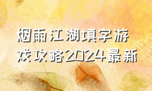 烟雨江湖填字游戏攻略2024最新