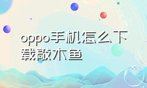 oppo手机怎么下载敲木鱼