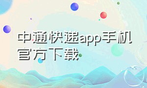 中通快递app手机官方下载