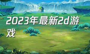 2023年最新2d游戏