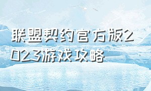 联盟契约官方版2023游戏攻略