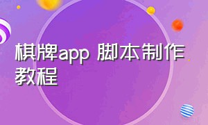 棋牌app 脚本制作教程