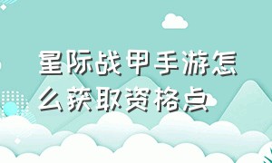 星际战甲手游怎么获取资格点