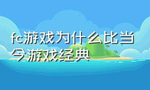 fc游戏为什么比当今游戏经典