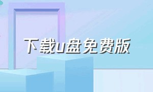 下载u盘免费版