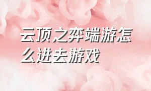 云顶之弈端游怎么进去游戏