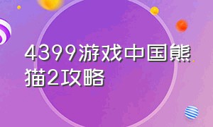 4399游戏中国熊猫2攻略