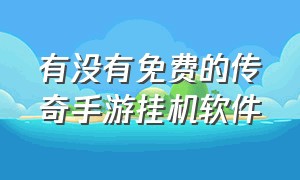 有没有免费的传奇手游挂机软件