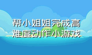 帮小姐姐完成高难度动作小游戏