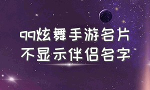 qq炫舞手游名片不显示伴侣名字