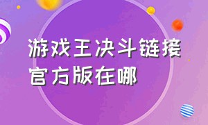 游戏王决斗链接官方版在哪