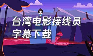 台湾电影接线员字幕下载
