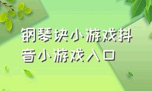 钢琴块小游戏抖音小游戏入口