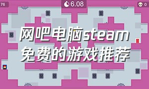 网吧电脑steam免费的游戏推荐