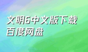 文明6中文版下载百度网盘
