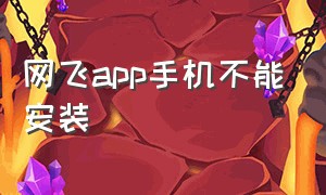 网飞app手机不能安装