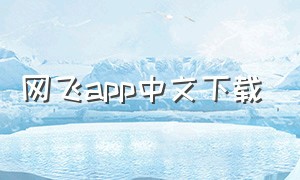 网飞app中文下载