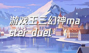 游戏王三幻神master duel