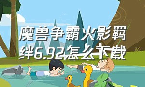 魔兽争霸火影羁绊6.92怎么下载