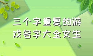 三个字重复的游戏名字大全女生