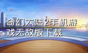 奇幻大陆2手机游戏无敌版下载